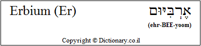 'Erbium (Er)' in Hebrew